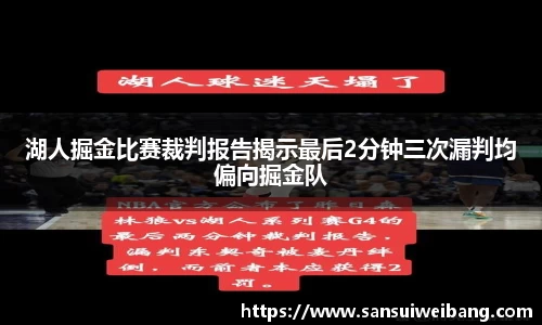 湖人掘金比赛裁判报告揭示最后2分钟三次漏判均偏向掘金队