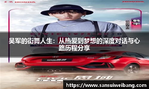 吴军的街舞人生:从热爱到梦想的深度对话与心路历程分享