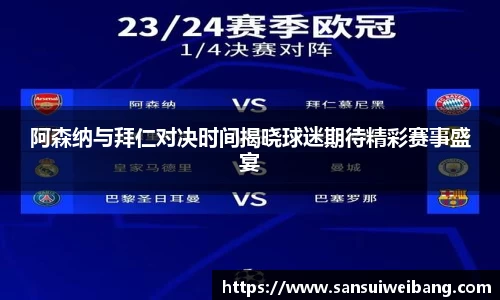 阿森纳与拜仁对决时间揭晓球迷期待精彩赛事盛宴