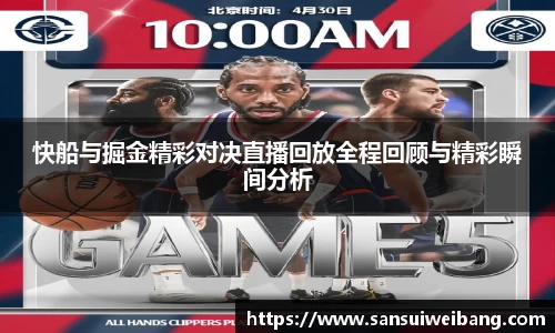 快船与掘金精彩对决直播回放全程回顾与精彩瞬间分析